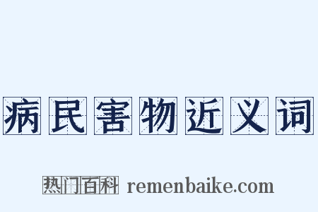 病民害物近义词是什么意思的图片